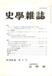 史學雜誌　124編1号　平成27年1月