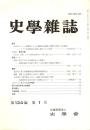 史學雜誌　124編1号　平成27年1月