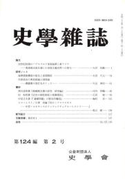 史學雜誌　124編2号　平成27年2月