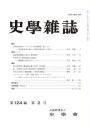 史學雜誌　124編2号　平成27年2月