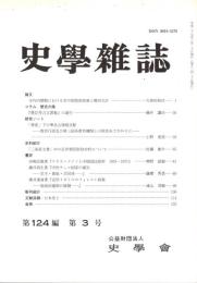 史學雜誌　124編3号　平成27年3月