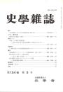 史學雜誌　124編3号　平成27年3月