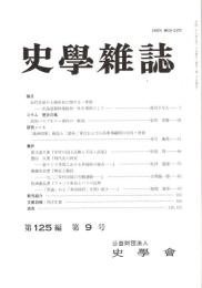 史學雜誌　125編9号　平成28年9月