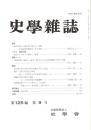 史學雜誌　125編9号　平成28年9月