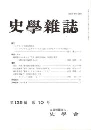史學雜誌　125編10号　平成28年10月