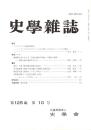 史學雜誌　125編10号　平成28年10月