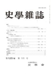 史學雜誌　125編11号　平成28年11月