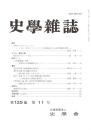史學雜誌　125編11号　平成28年11月