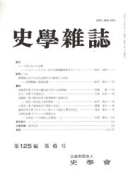 史學雜誌　125編6号　平成28年6月