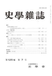 史學雜誌　125編7号　平成28年7月