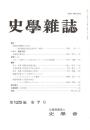 史學雜誌　125編7号　平成28年7月