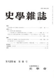 史學雜誌　125編8号　平成28年8月