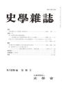 史學雜誌　125編8号　平成28年8月