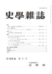 史學雜誌　125編1号　平成28年1月
