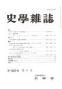 史學雜誌　125編1号　平成28年1月