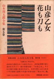 山本周五郎全集 第5巻 山彦乙女 花も刀も