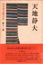 山本周五郎全集 第12巻 天地静大