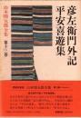 山本周五郎全集 第13巻 彦左衛門外記・平安喜遊集