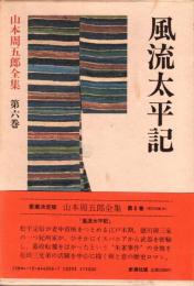 山本周五郎全集 第6巻 風流太平記