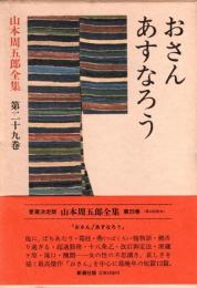 山本周五郎全集　第29巻 おさん・あすなろう