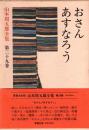 山本周五郎全集　第29巻 おさん・あすなろう