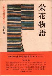 山本周五郎全集 第7巻 栄花物語