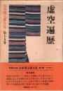 山本周五郎全集 第15巻 虚空遍歴