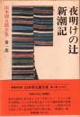 山本周五郎全集 第1巻 夜明けの辻・新潮記