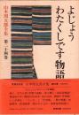 山本周五郎全集 第24巻 よじょう・わたくしです物語