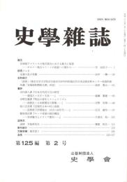 史學雜誌　125編2号　平成28年2月