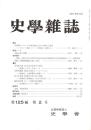 史學雜誌　125編2号　平成28年2月