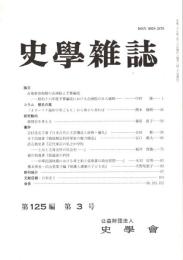 史學雜誌　125編3号　平成28年3月