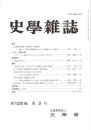 史學雜誌　125編3号　平成28年3月