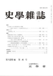 史學雜誌　125編4号　平成28年4月