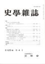 史學雜誌　125編4号　平成28年4月