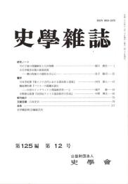 史學雜誌　125編12号　平成28年12月