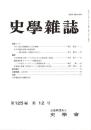 史學雜誌　125編12号　平成28年12月