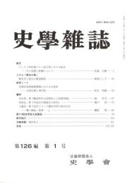 史學雜誌　126編1号　平成29年1月