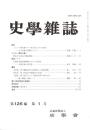史學雜誌　126編1号　平成29年1月