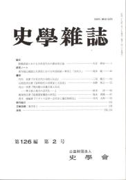 史學雜誌　126編2号　平成29年2月