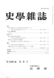 史學雜誌　126編3号　平成29年3月