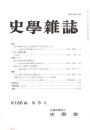 史學雜誌　126編3号　平成29年3月