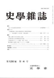 史學雜誌　126編4号　平成29年4月