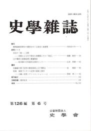 史學雜誌　126編6号　平成29年6月