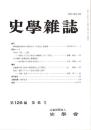 史學雜誌　126編6号　平成29年6月