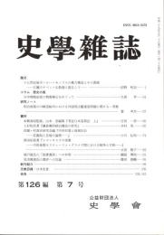 史學雜誌　126編7号　平成29年7月