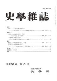 史學雜誌　126編8号　平成29年8月
