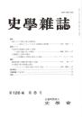 史學雜誌　126編8号　平成29年8月