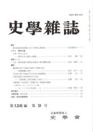 史學雜誌　126編9号　平成29年9月