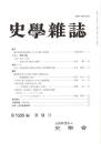 史學雜誌　126編9号　平成29年9月